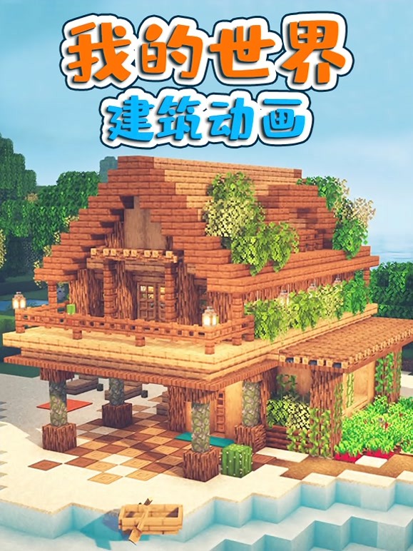 我的世界建筑动画 