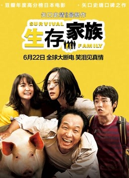 生存家族普通话 