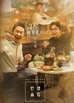 人生酒馆 