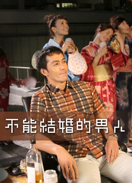 日版不能结婚的男人 