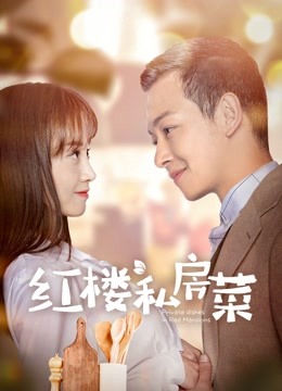 红楼私房菜 