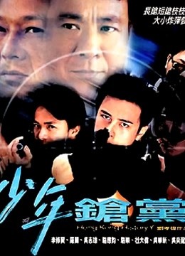 野兽童党2之少年枪党 