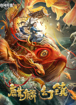 麒麟幻镇 