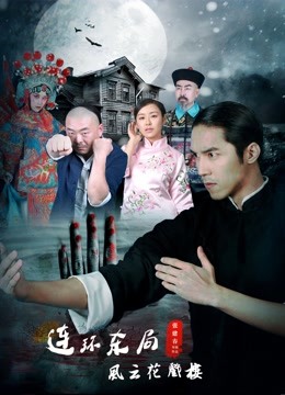 影片连环杀局之风云花戏楼 