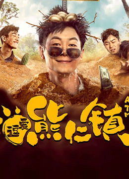 逗爱熊仁镇四川话 
