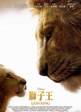 狮子王普通话 