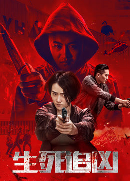 生死追凶 
