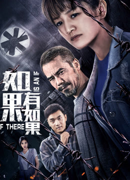 如果有如果 