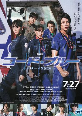 紧急救命剧场版 