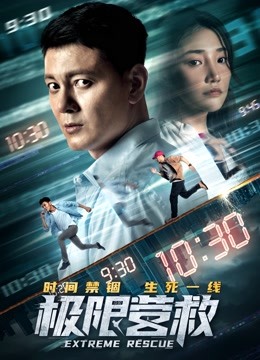 极限营救 