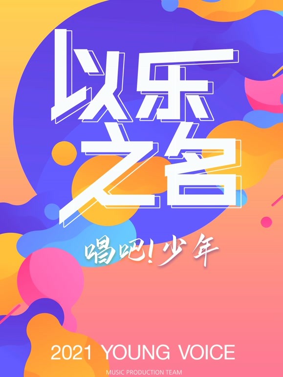 以乐之名 