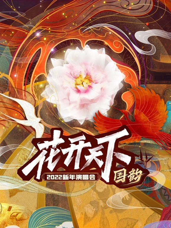 四川卫视2022跨年晚会 