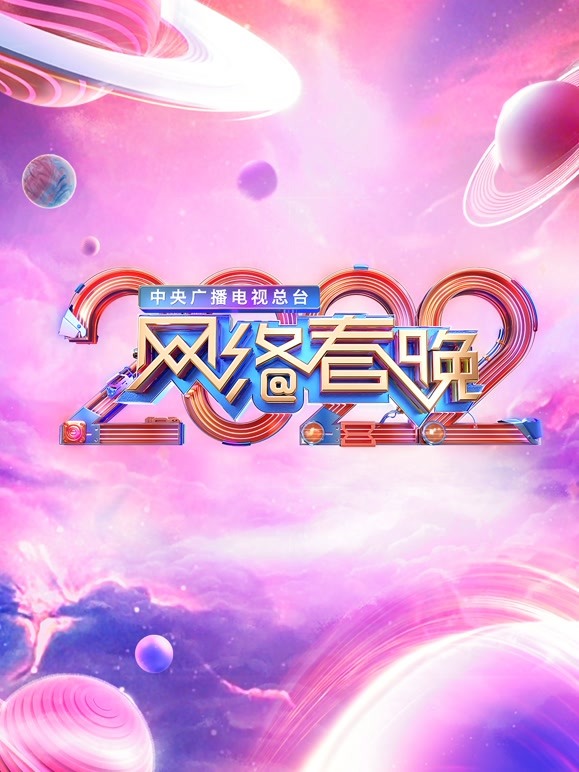 2022央视网络春晚 