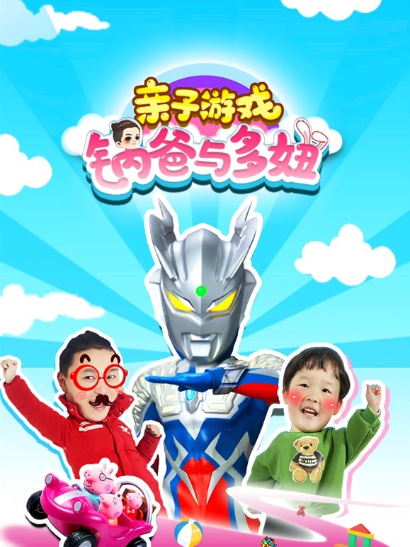 锅爸与多妞亲子游戏 