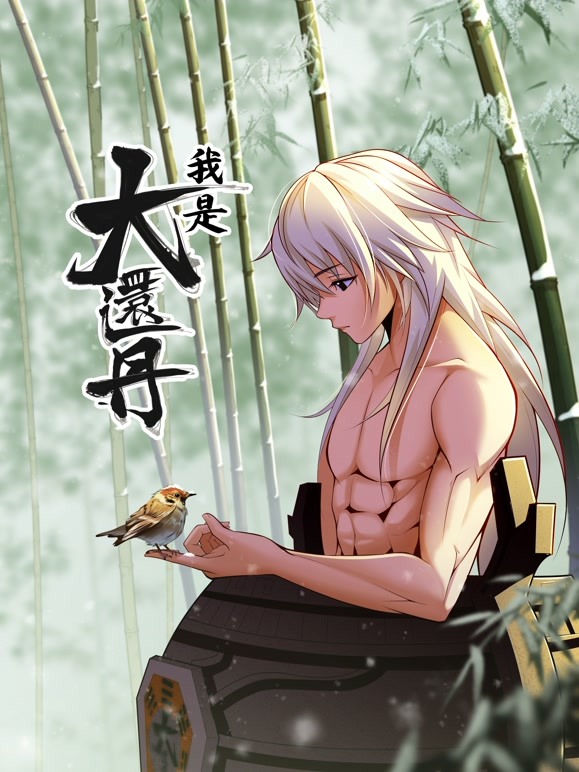 我是大还丹动态漫画 