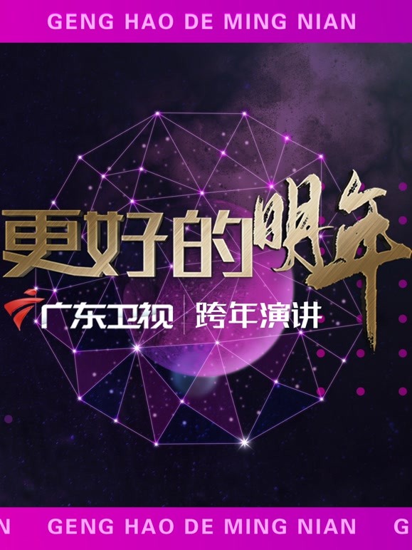 广东卫视2022“更好的明年”跨年演讲 