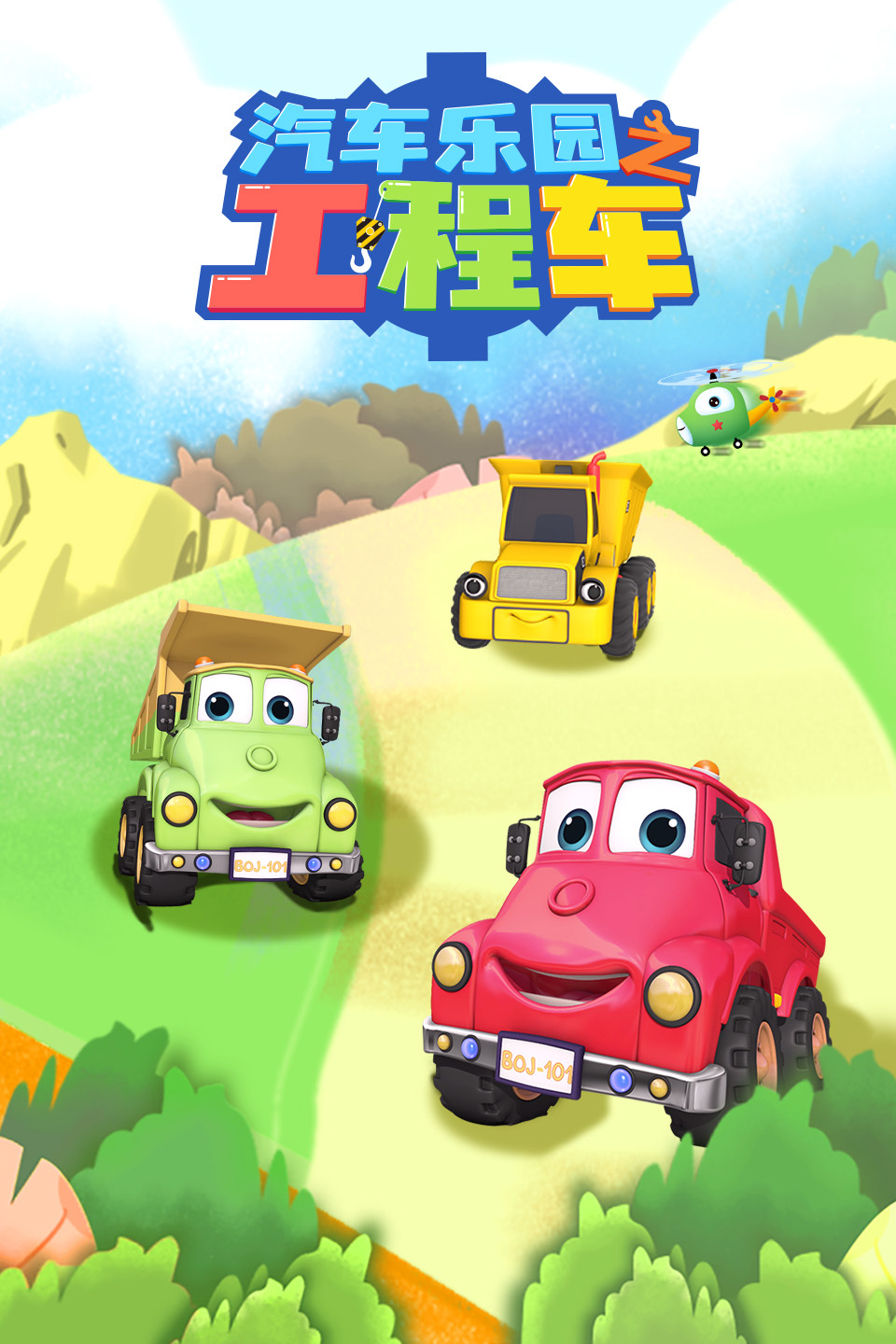 汽车乐园之工程车 