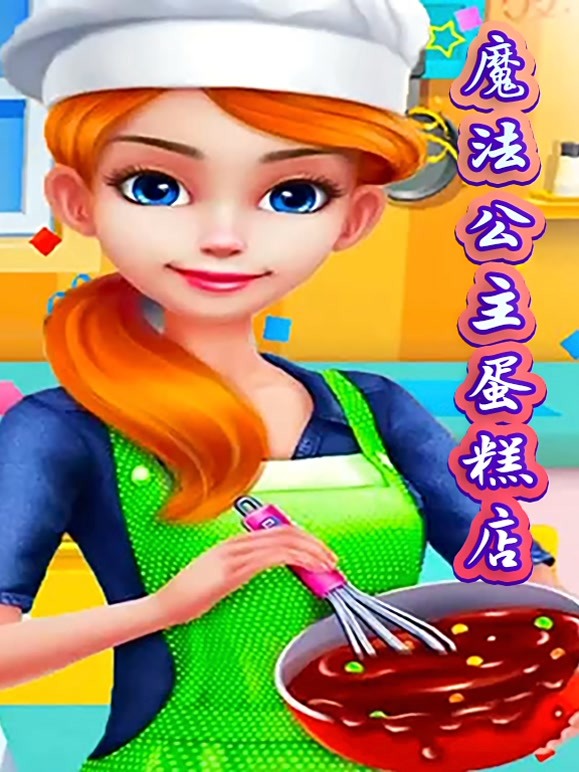 魔法公主蛋糕店 