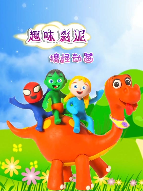 趣味彩泥搞怪动画 