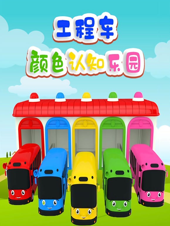 工程车颜色认知乐园 