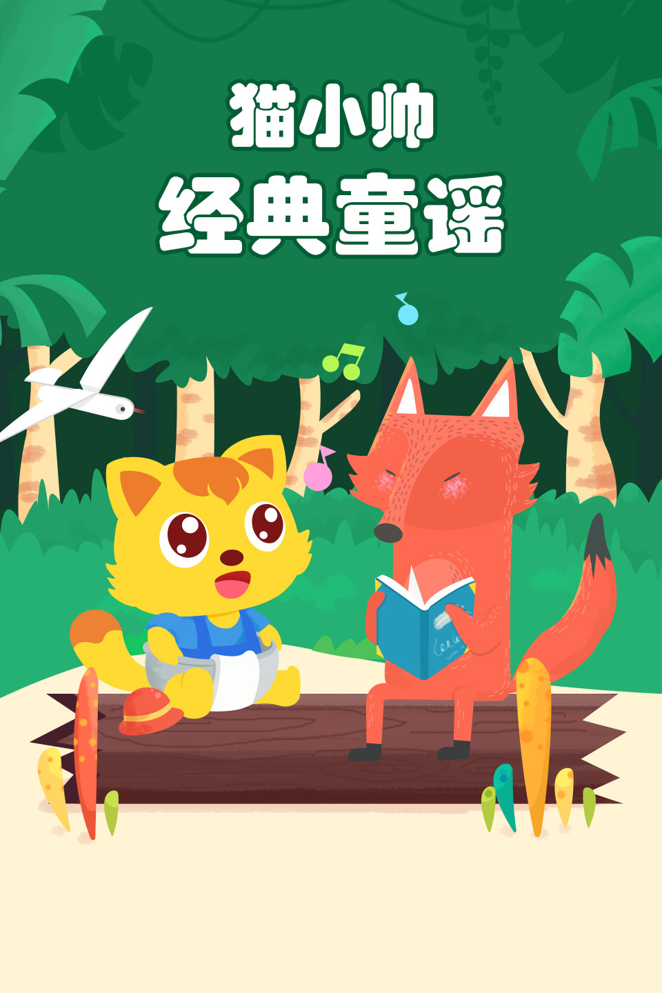 猫小帅经典童谣 