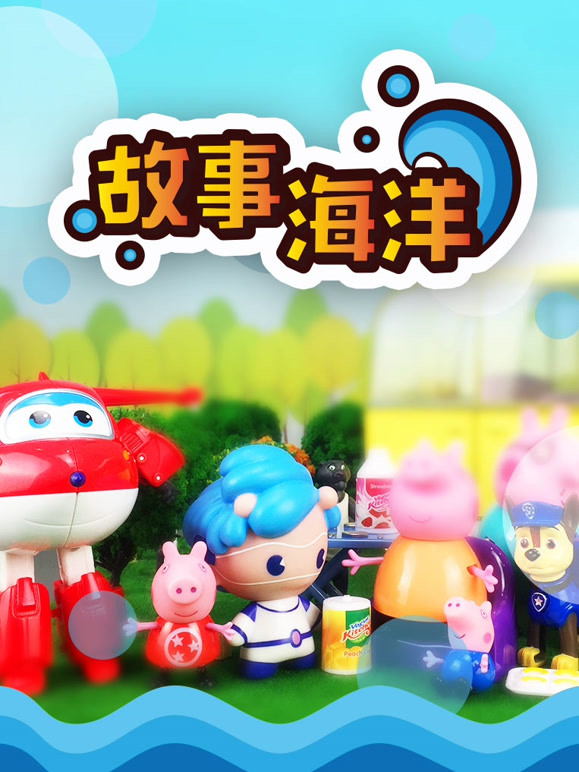 故事海洋第一季孩子的故事 