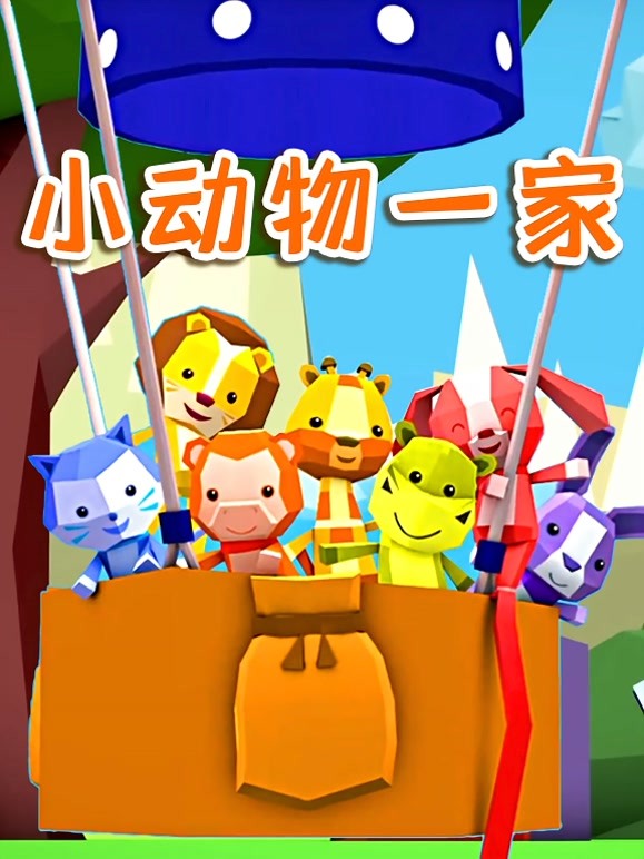 小动物一家 