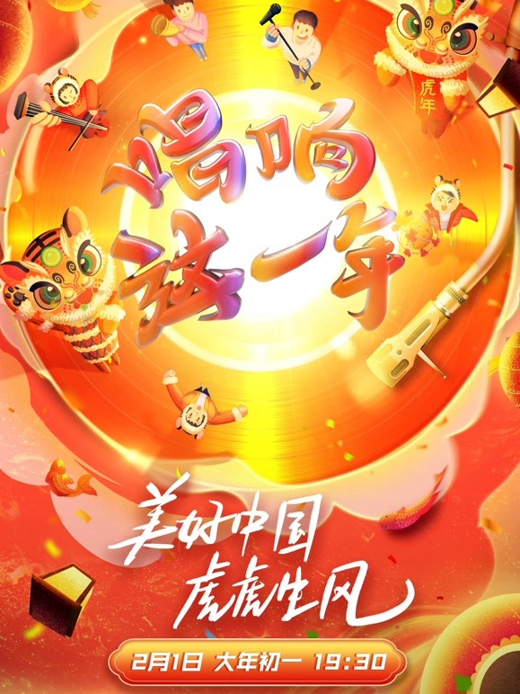 2022浙江新春美好夜 