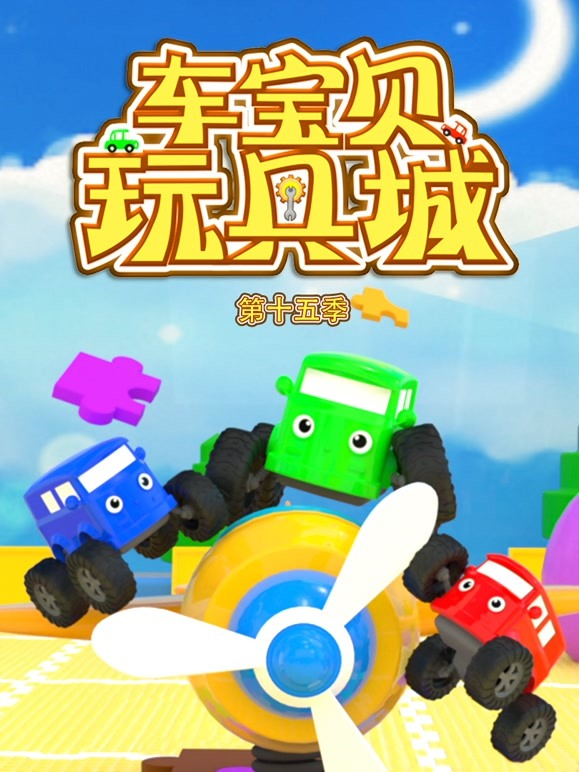 车宝贝玩具城第十五季 