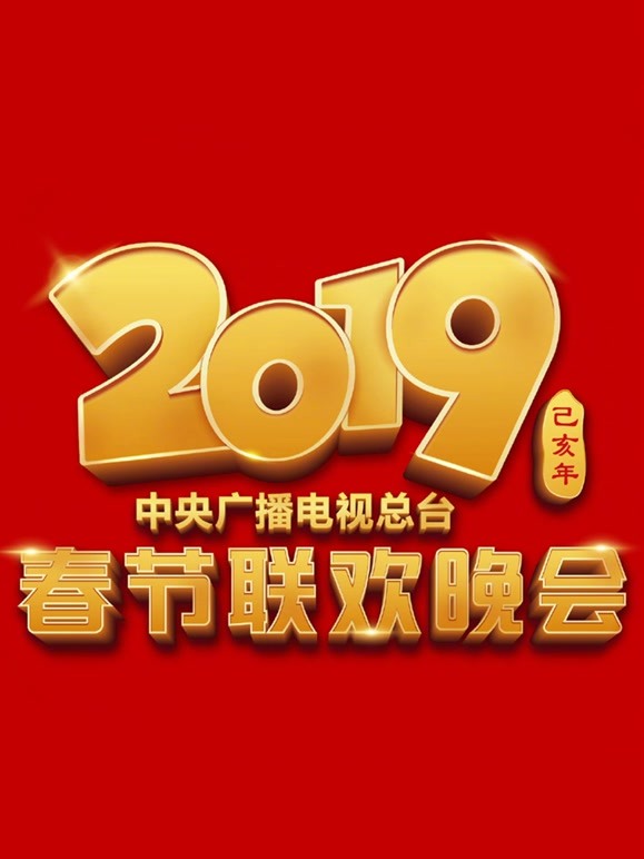 2019央视春晚 