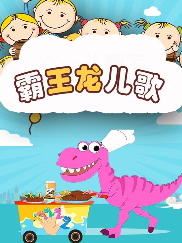 霸王龙儿歌 