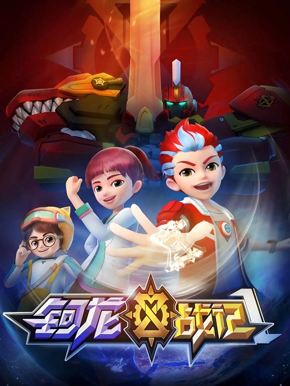 钶龙战记第一季 