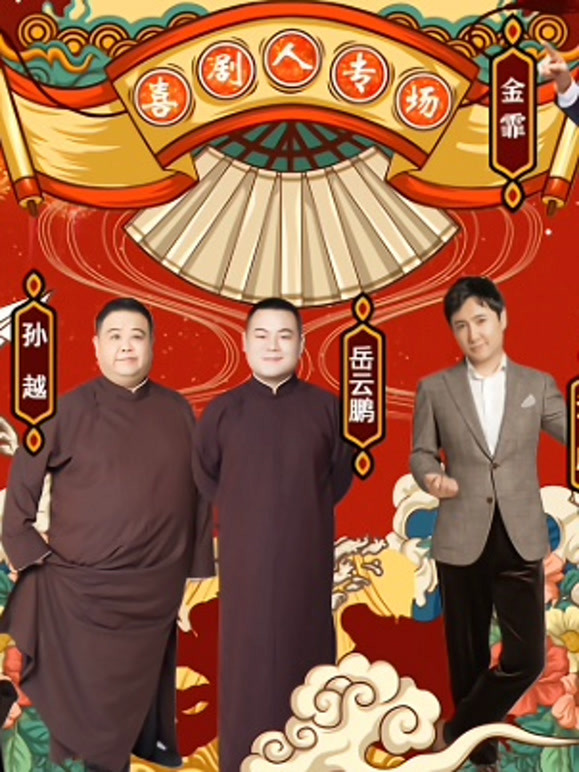 喜剧人专场 
