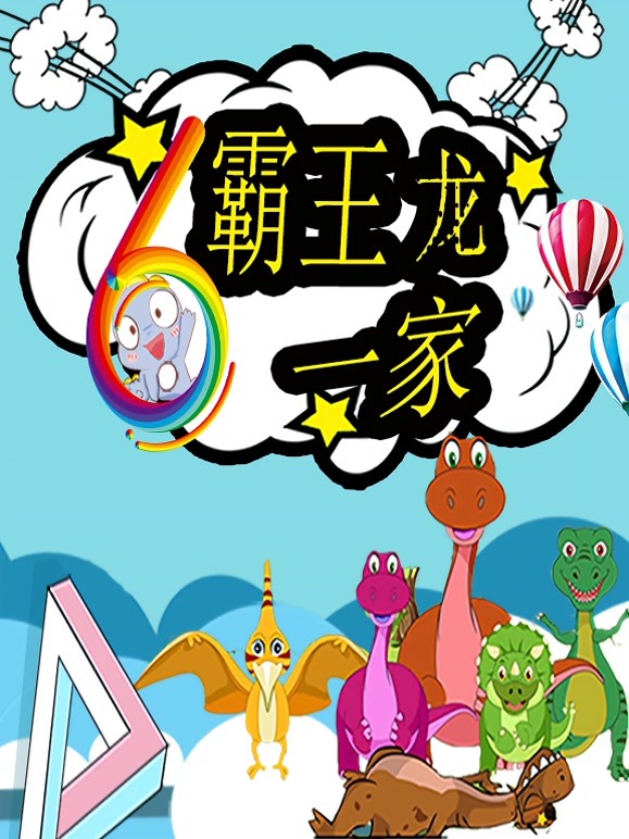 霸王龙一家 