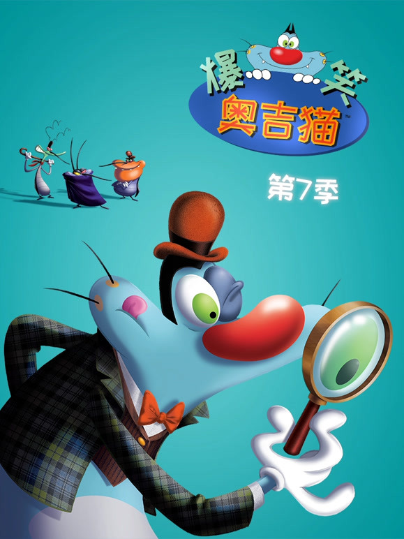 爆笑奥吉猫第七季 