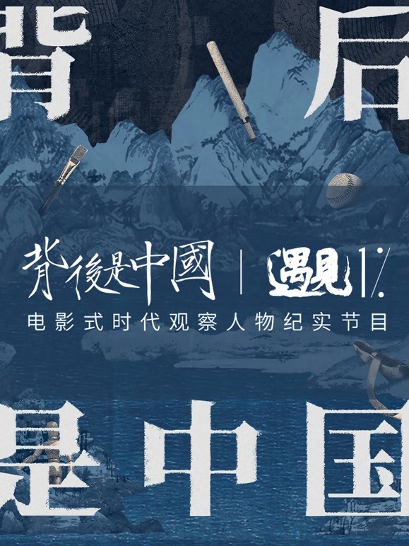 背后是中国遇见1% 
