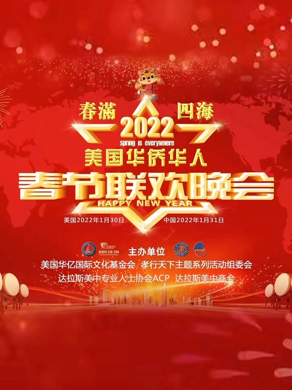 2022美国华侨华人春晚 