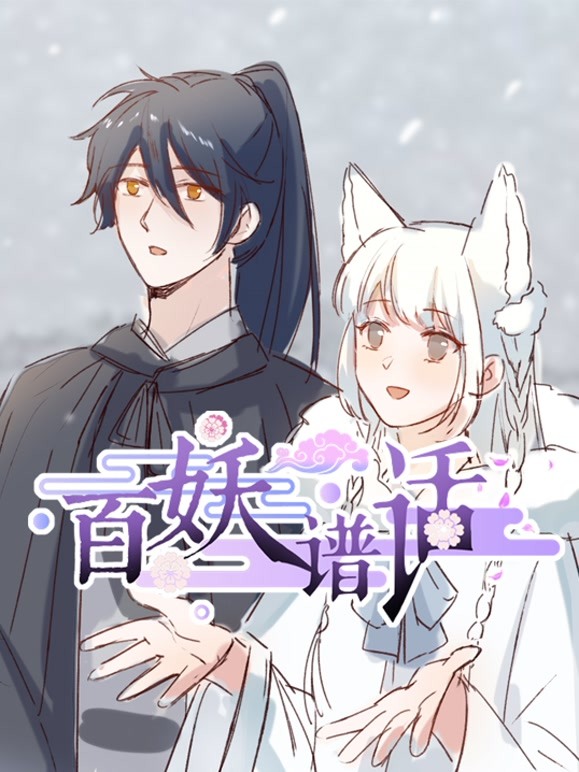 百妖谱话动态漫画 