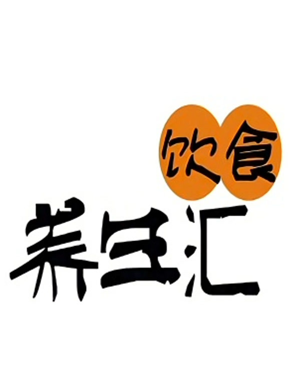 饮食养生汇 