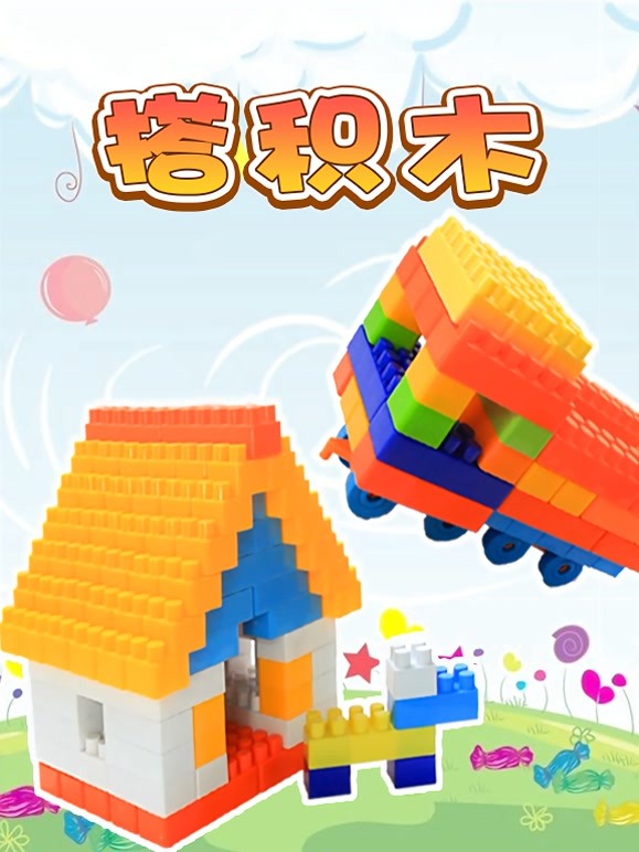 搭积木 
