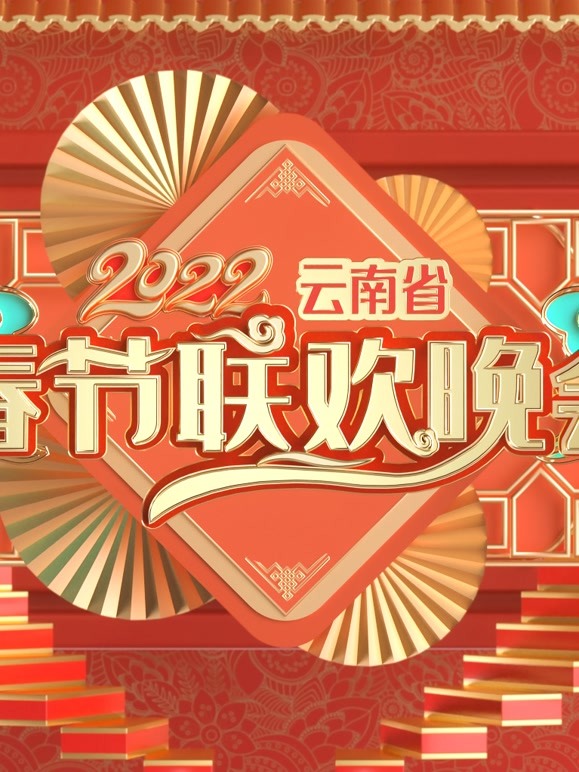 2022云南春晚 