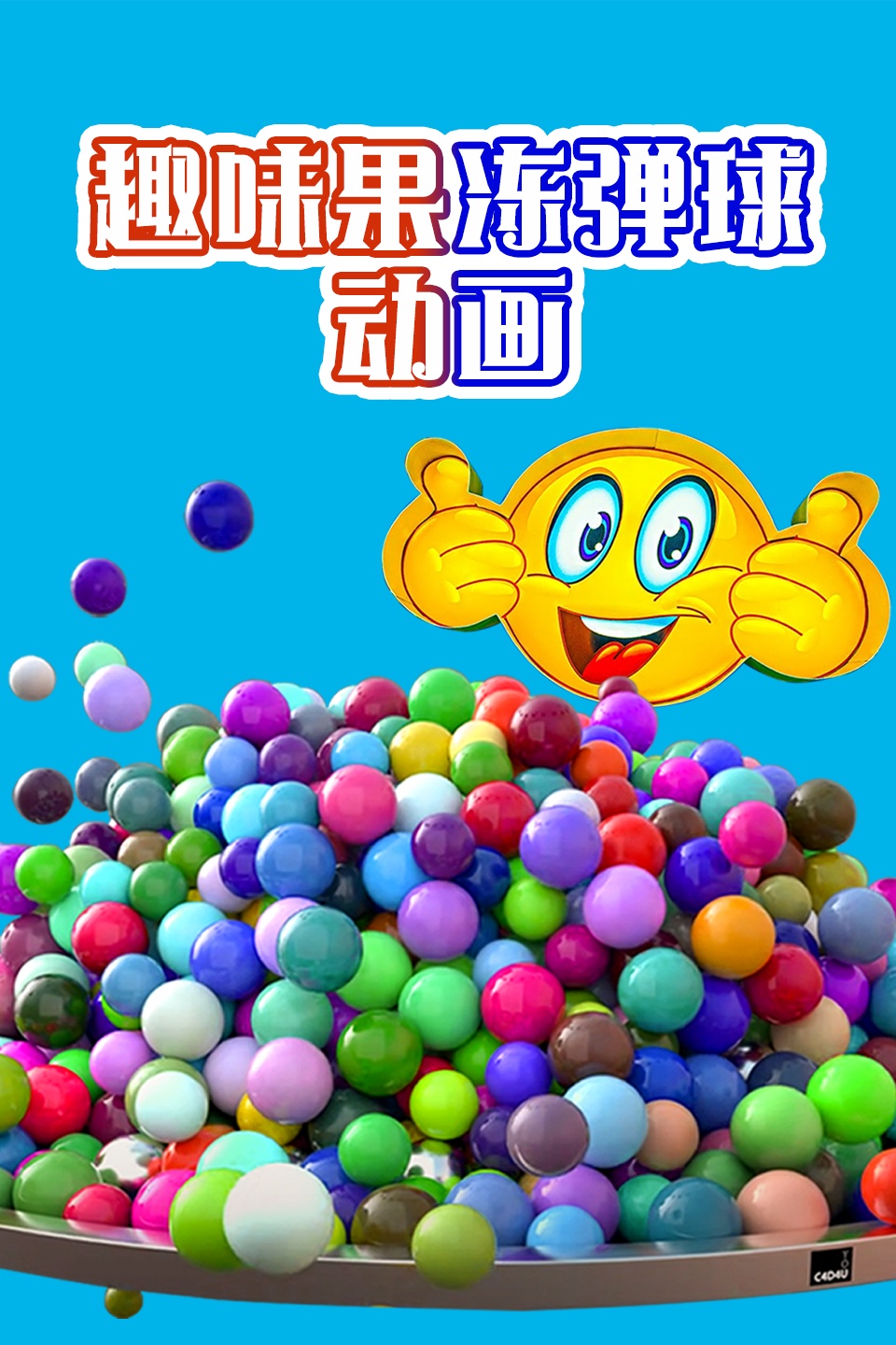 趣味果冻弹球动画 