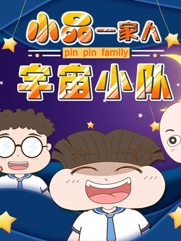 小品一家人之宇宙小队 