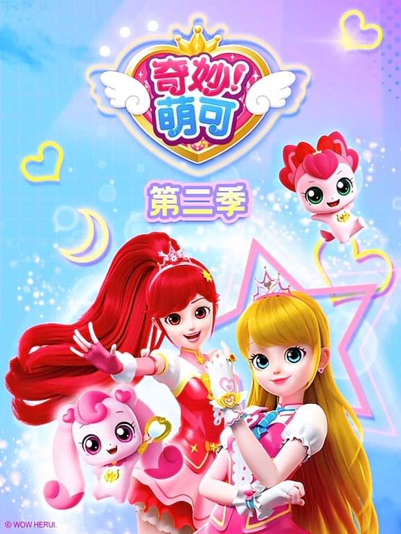 奇妙萌可第二季 