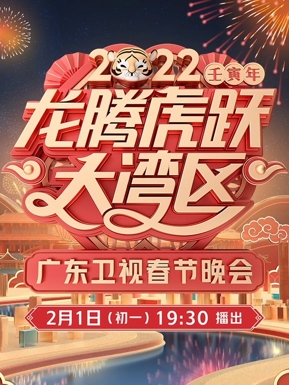 2022广东春晚 