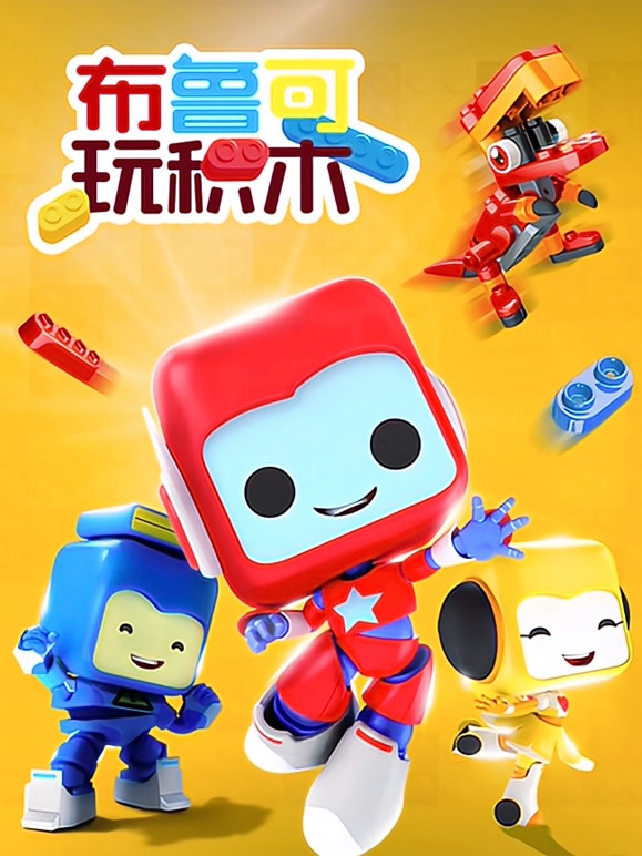布鲁可玩积木 