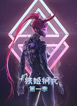 铁姬钢兵动态漫画第一季 