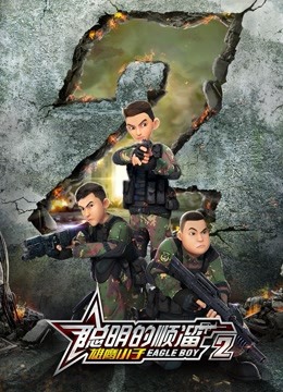 聪明的顺溜之雄鹰小子第二季 