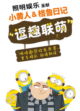 小黄人与格鲁日记 
