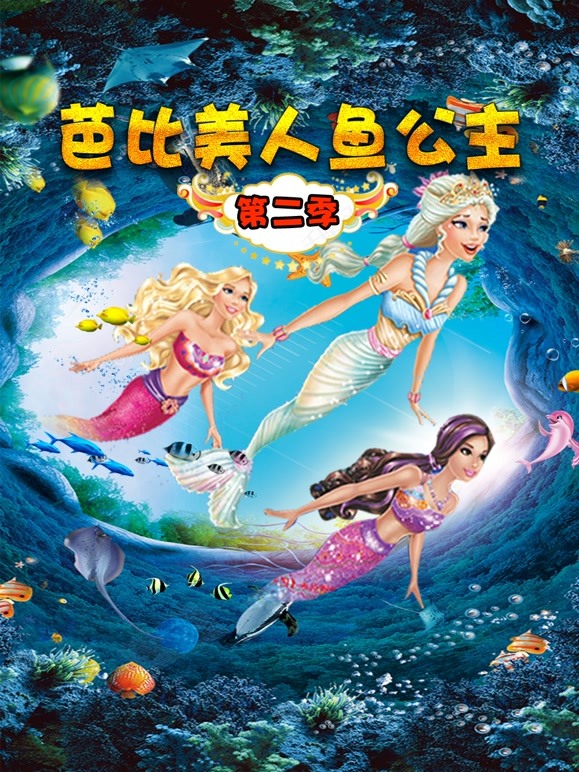 芭比美人鱼公主第二季 